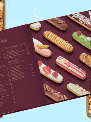 Эклер королей. Уникальные десерты, достойные мастеров фото книги 6