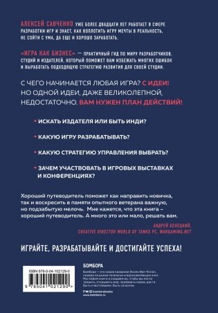 Игра как бизнес. От мечты до релиза фото книги 14