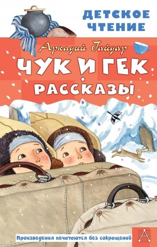Чук и Гек. Рассказы фото книги