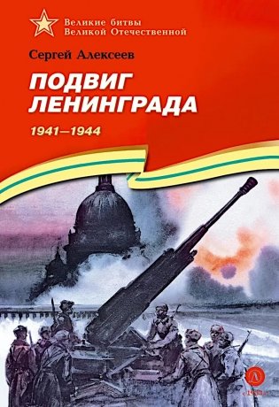 Подвиг Ленинграда. 1941-1944: рассказы для детей фото книги