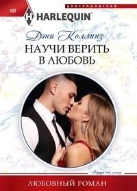 Научи верить в любовь фото книги