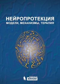 Нейропротекция: модели, механизмы, терапия фото книги