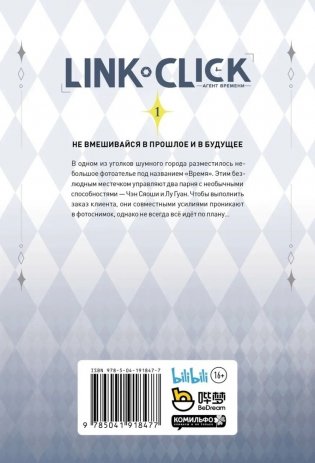 Link Click. Агент времени. Том 1 фото книги 2