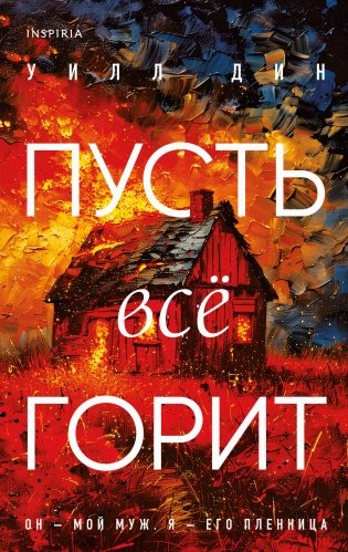 Комплект из 3-х книг с подарком (Пусть все горит, Неупокоенные кости, Страшные истории Сандайла) фото книги