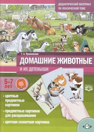 Домашние животные. Дидактический материал по лексической теме 5-7 лет. ФГОС фото книги