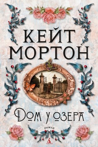Дом у озера фото книги