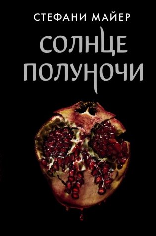 Солнце полуночи фото книги