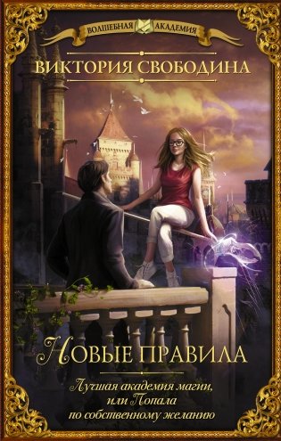 Лучшая академия магии, или Попала по собственному желанию. Новые правила фото книги