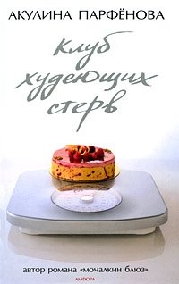 Клуб худеющих стерв фото книги