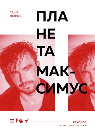 Планета Максимус. Хрупкое: стихи, проза, спектакль фото книги