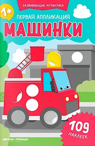 Первая аппликация: машинки. 109 наклеек фото книги