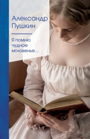 Я помню чудное мгновенье... фото книги