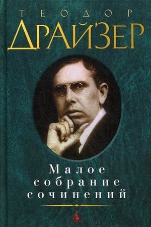 Малое собрание сочинений фото книги