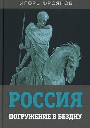 Россия. Погружение в бездну фото книги
