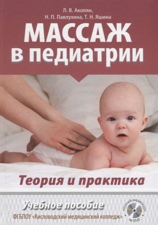 Массаж в педиатрии. Теория и практика. Учебное пособие. Полный видеокурс на DVD (+ DVD) фото книги
