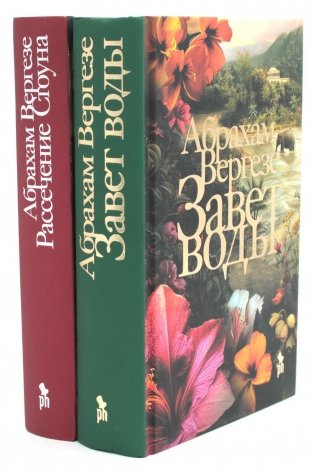 Завет воды. Рассечение Стоуна (комплект из 2-х книг) фото книги