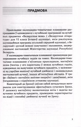 Беларуская мова. Беларуская літаратура. 6 клас. Прыкладнае каляндарна-тэматычнае планаванне. 2025/2026 навучальны год фото книги 2