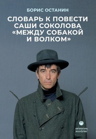 Словарь к повести Саши Соколова «Между собакой и волком» фото книги