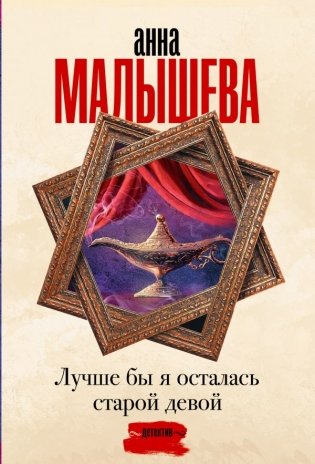 Лучше бы я осталась старой девой фото книги