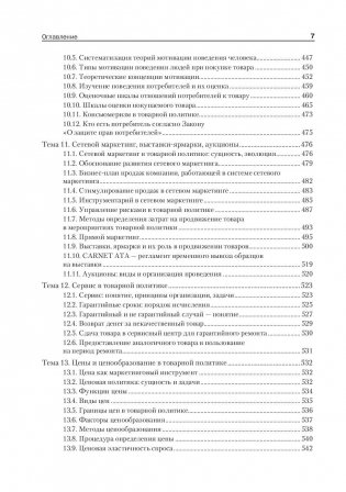 Товарная политика организации. Учебник для бакалавров и магистров фото книги 6