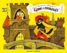 Книжка-панорамка. Кот в сапогах фото книги