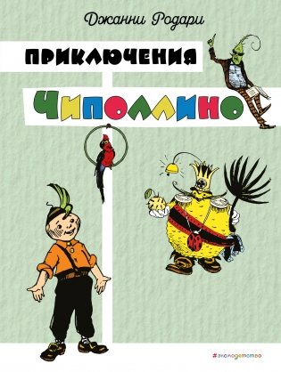 Приключения Чиполлино (цв. ил. И. Маликовой) фото книги