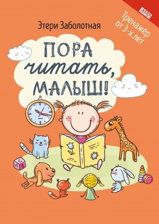 Пора читать, малыш! Тренажер от 3-х лет фото книги