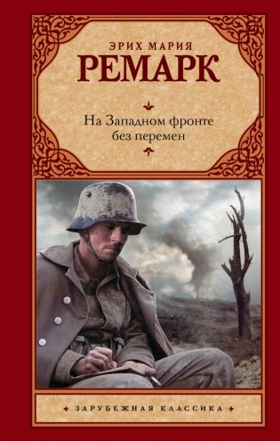 На Западном фронте без перемен фото книги