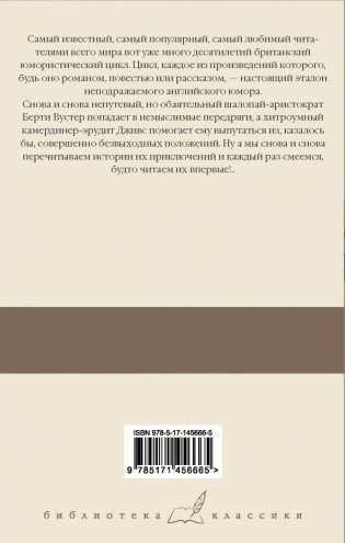 Дживс, вы – гений! Ваша взяла, Дживс! Фамильная честь Вустеров фото книги 2