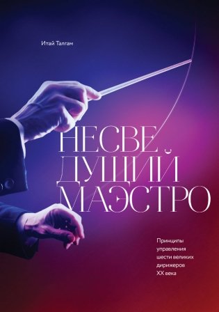 Несведущий маэстро. Принципы управления шести великих дирижеров XX века фото книги