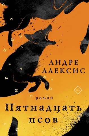 Пятнадцать псов фото книги