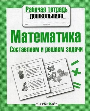 Математика. Составляем и решаем задачи фото книги