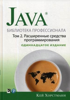 Java. Библиотека профессионала. Руководство. Том 2: Расширенные средства программирования фото книги