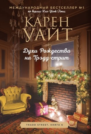 Духи Рождества на Трэдд-стрит фото книги