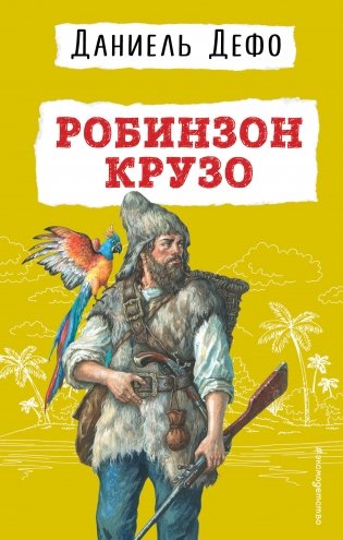 Робинзон Крузо (ил. Ж. Гранвиля) фото книги