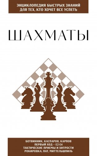 Шахматы. Для тех, кто хочет все успеть фото книги