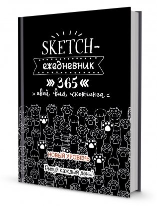 Скетч-ежедневник. Sketch-challenge. 365 идей для скетчинга. Новый уровень (кошачьи лапки, черная) фото книги