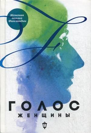 Голос женщины. Женская поэзия Финляндии фото книги