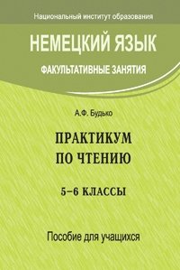 Немецкий язык. Факультативные занятия. Практикум по чтению. 5-6 класс. Пособие для учащихся фото книги