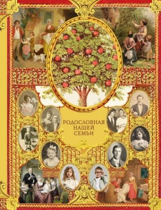 Родословная нашей семьи фото книги