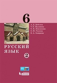 Русский язык. 6 класс. Учебник. В 2-х частях. Часть 2 фото книги
