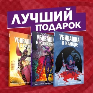 Убивашка в Канаде, Риме и Колумбии (комплект из 3 комиксов) фото книги