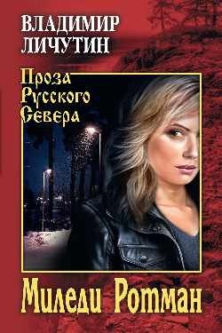 Миледи Ротман фото книги