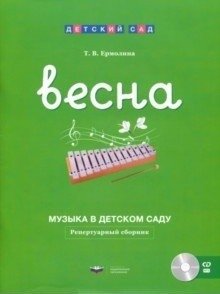 Музыка в детском саду. Весна. Репертуарный сборник (+ CD-ROM) фото книги