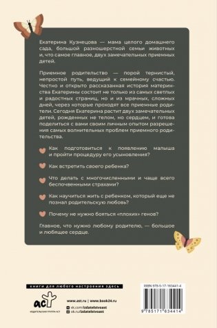 Рожденные сердцем. Честная история приемного родительства фото книги 2