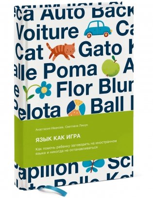Язык как игра. Как помочь ребенку заговорить на иностранном языке и никогда не останавливаться фото книги