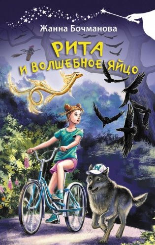 Рита и волшебное яйцо фото книги