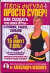 Твоя фигура - просто супер! Как создать тело своей мечты за 15 минут в день фото книги