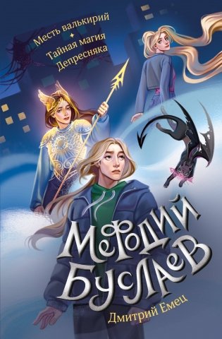 Месть валькирий. Тайная магия Депресняка (#5 и #6) фото книги