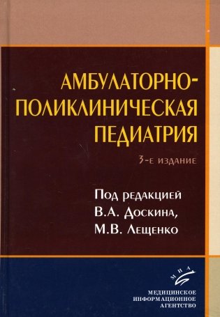 Амбулаторно-поликлиническая педиатрия: Учебное пособие. 3-е изд., перераб. и доп фото книги